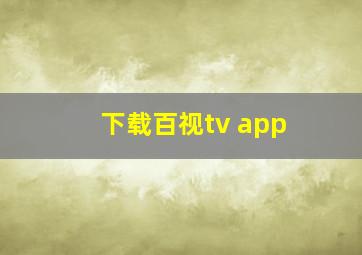 下载百视tv app